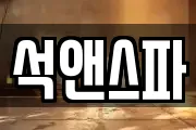 석앤스파