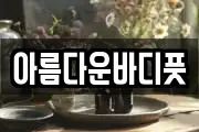 아름다운바디풋
