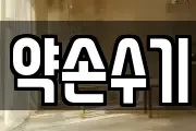약손수기