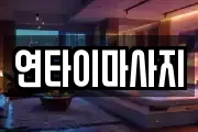 연타이마사지