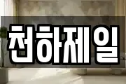 천하제일