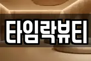 타임락뷰티