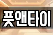 풋앤타이