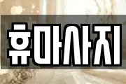 대구광역시 수성구 수성동2가 마사지, 지압등 업체정보