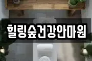 힐링숲건강안마원