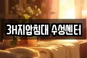 3H지압침대 수성센터