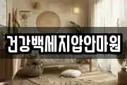 건강백세지압안마원