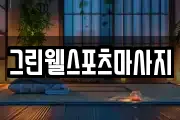 그린웰스포츠마사지