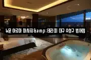 뉴문 아로마 마사지&테라피 대구 수성구 범어점