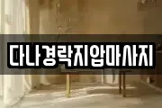 다나경락지압마사지
