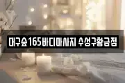 대구숲165바디마사지 수성구황금점