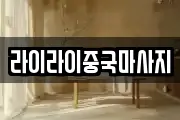 라이라이중국마사지