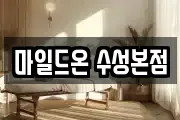 마일드온 수성본점