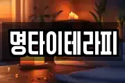 명타이테라피