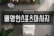 배명한스포츠마사지