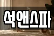 석앤스파