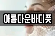 아름다운바디풋
