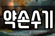 약손수기
