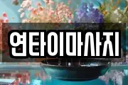 연타이마사지