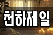 천하제일