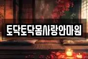토닥토닥몸사랑안마원