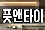 풋앤타이