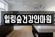 힐링숲건강안마원