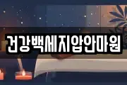 건강백세지압안마원