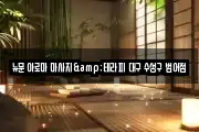 뉴문 아로마 마사지&테라피 대구 수성구 범어점