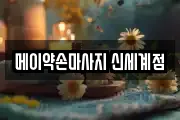 메이약손마사지 신세계점