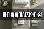 바디톡톡마사지안마원