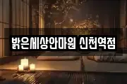 밝은세상안마원 신천역점