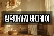 삼덕마사지 바디케어
