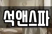 석앤스파