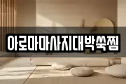 아로마마사지대박쑥찜