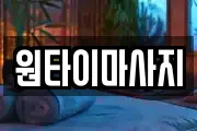 원타이마사지