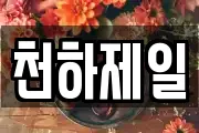 천하제일