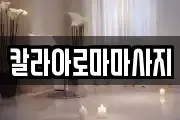칼라아로마마사지