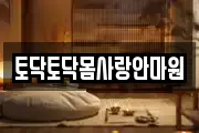 토닥토닥몸사랑안마원