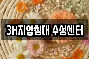 3H지압침대 수성센터