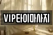 VIP타이마사지