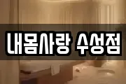 내몸사랑 수성점