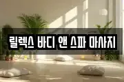 릴렉스 바디 앤 스파 마사지