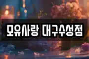 모유사랑 대구수성점