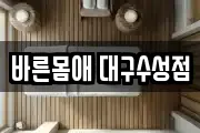대구광역시 수성구 시지동 마사지, 지압등 업체정보