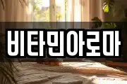 비타민아로마