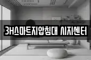 3H스마트지압침대 시지센터