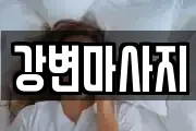 강변마사지