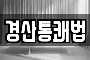 경산통쾌법