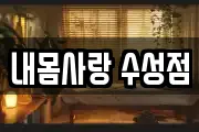 내몸사랑 수성점